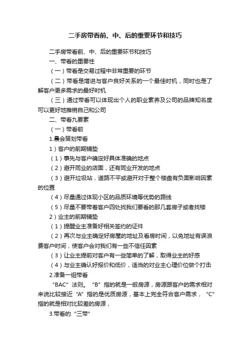 二手房带看前、中、后的重要环节和技巧