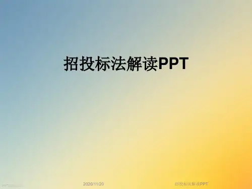 招投标法解读PPT