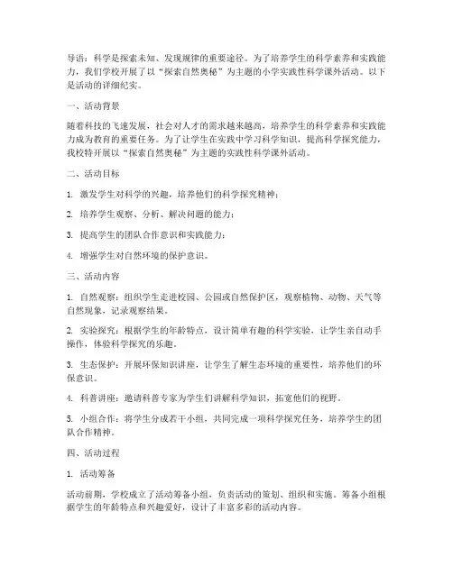小学实践性科学课外活动