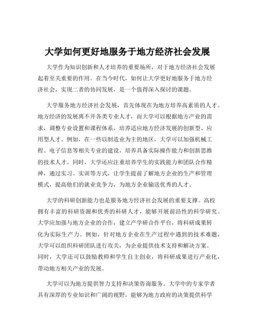 大学如何更好地服务于地方经济社会发展