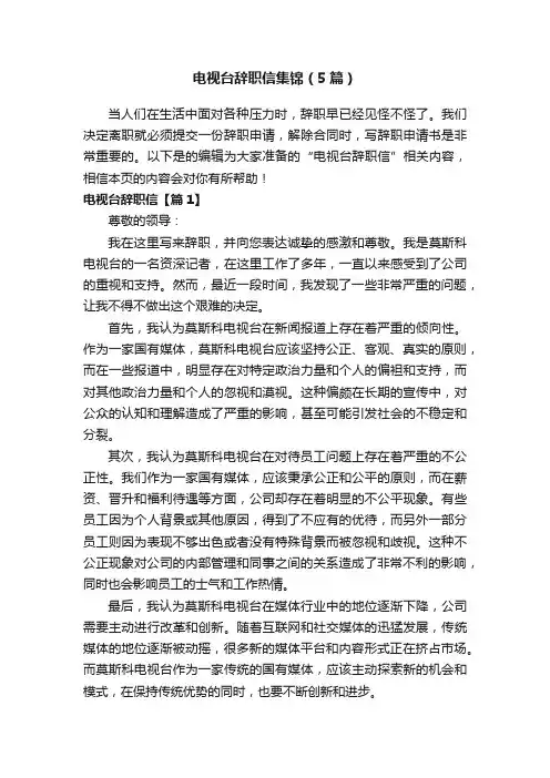 电视台辞职信集锦（5篇）