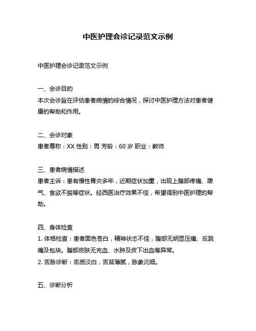 中医护理会诊记录范文示例