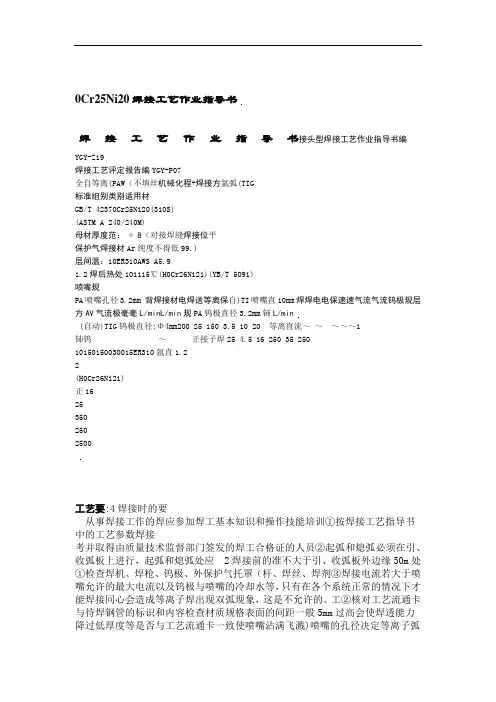 0Cr25Ni20焊接工艺作业指导书