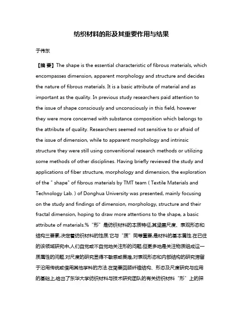 纺织材料的形及其重要作用与结果