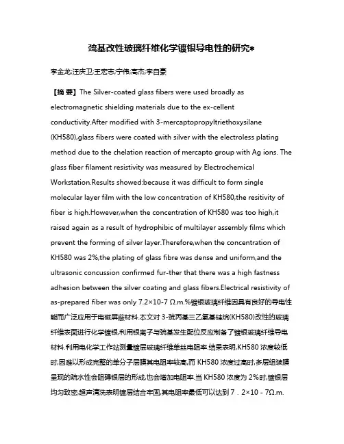 巯基改性玻璃纤维化学镀银导电性的研究