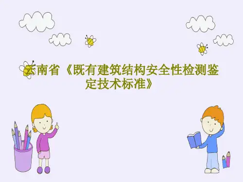 云南省《既有建筑结构安全性检测鉴定技术标准》共35页