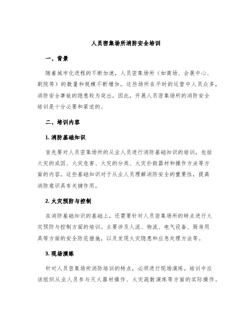 人员密集场所消防安全培训