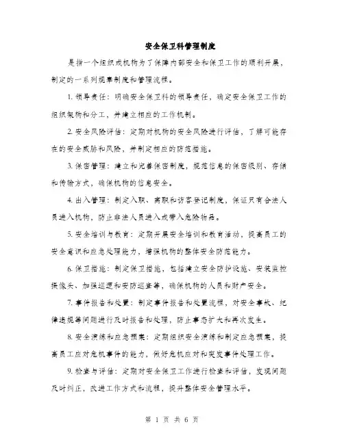 安全保卫科管理制度（三篇）