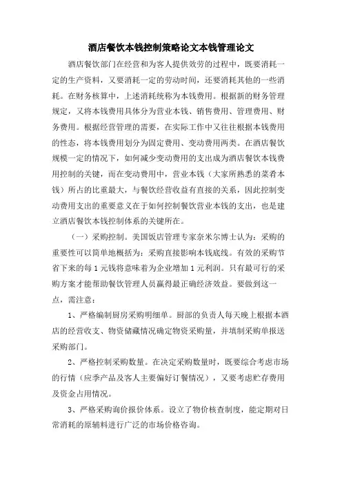 酒店餐饮成本控制策略论文成本管理论文.doc