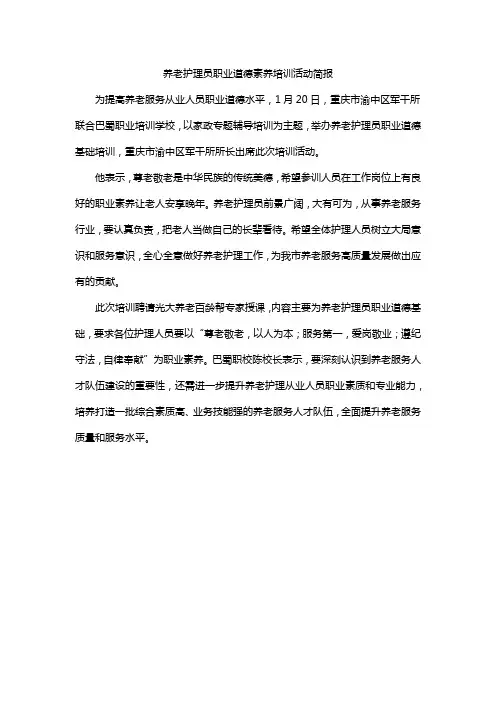 养老护理员职业道德素养培训活动简报