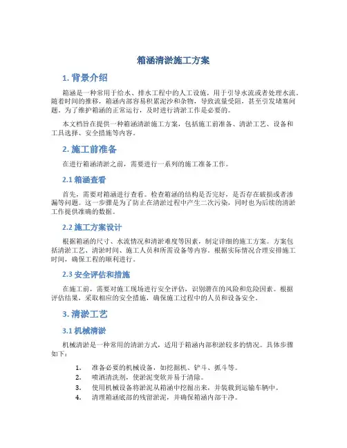 箱涵清淤施工方案