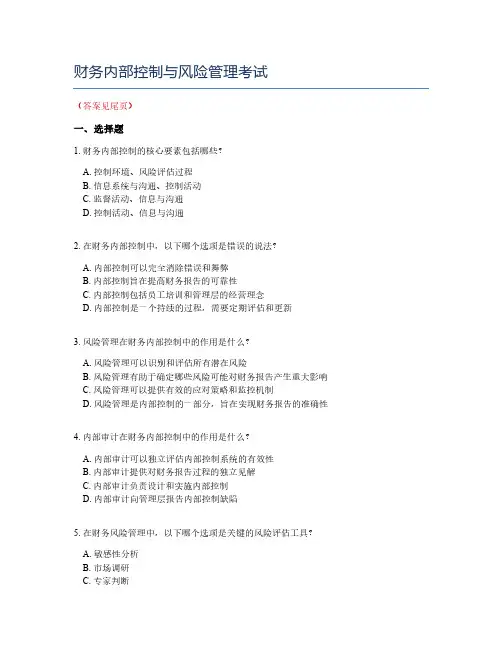 财务内部控制与风险管理考试