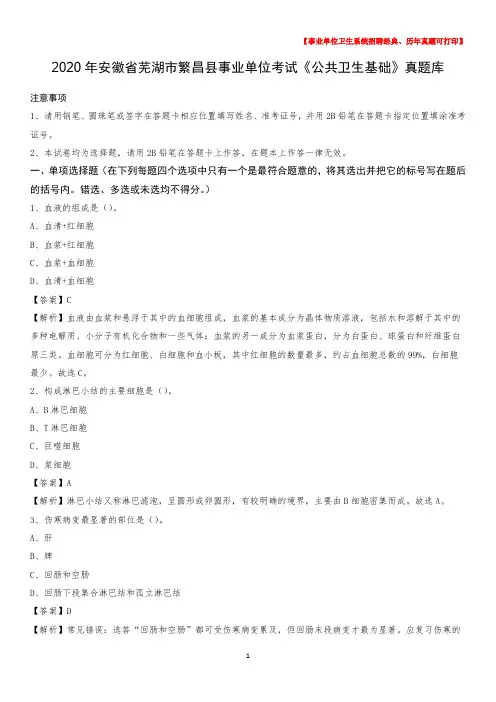 2020年安徽省芜湖市繁昌县事业单位考试《公共卫生基础》真题库
