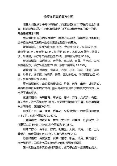 治疗血脂高的复方中药