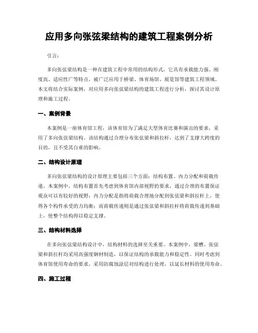 应用多向张弦梁结构的建筑工程案例分析