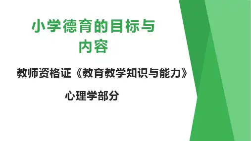 【教资】小学德育的目标与内容