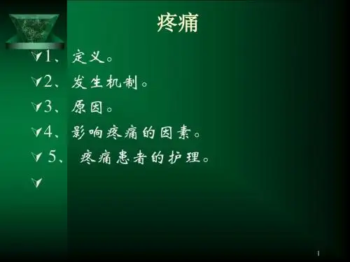 护理学基础疼痛