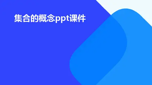 集合的概念ppt课件
