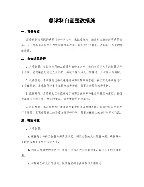 急诊科自查整改措施