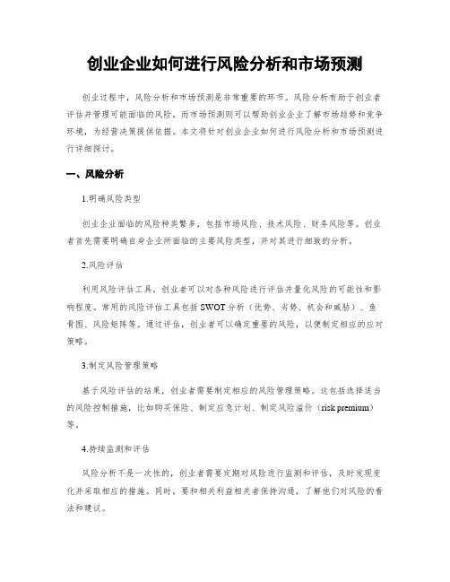 创业企业如何进行风险分析和市场预测