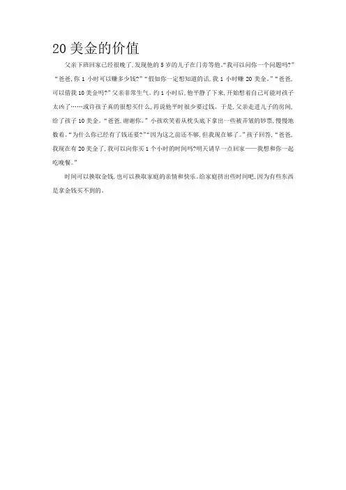 成长小故事 20美金的价值