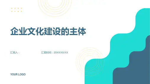 企业文化建设的主体