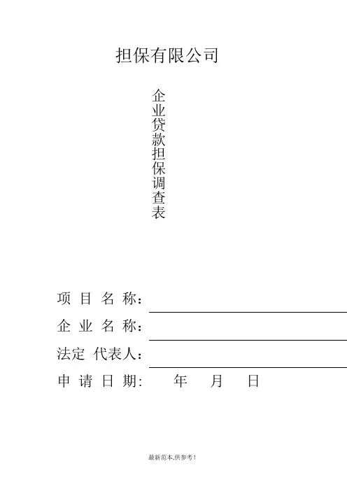 企业贷款调查表