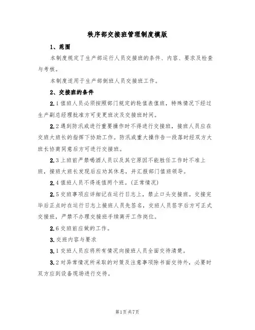 秩序部交接班管理制度模版(3篇)