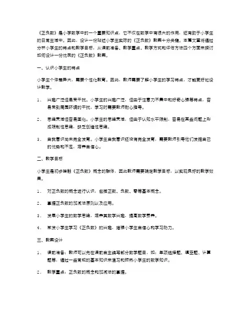 贴近小学生实际的《正负数》教案设计