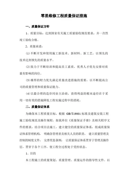 零星维修工程质量保证措施