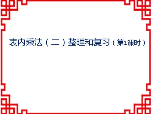 人教版小学二年级上册数学精品教学课件 24表内乘法(二)整理和复习(第1课时)