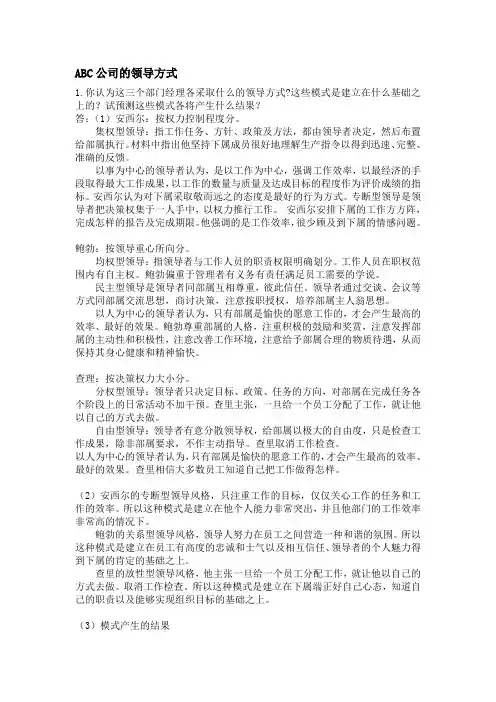 ABC公司的领导方式