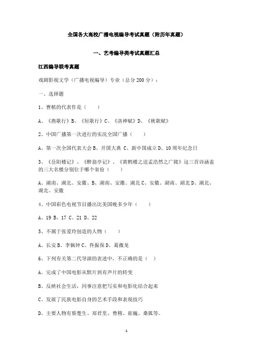 全国各大高校广播电视编导考试真题(附往年真题)