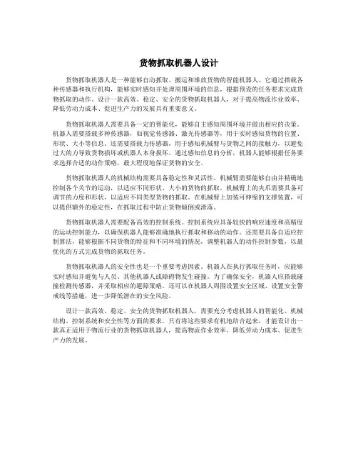 货物抓取机器人设计