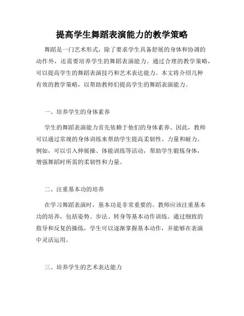 提高学生舞蹈表演能力的教学策略