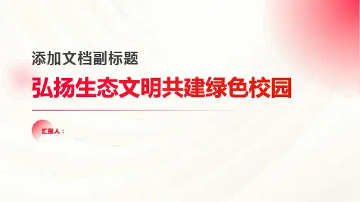 弘扬生态文明共建绿色校园