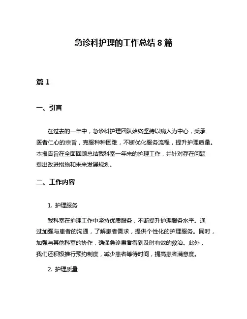 急诊科护理的工作总结8篇