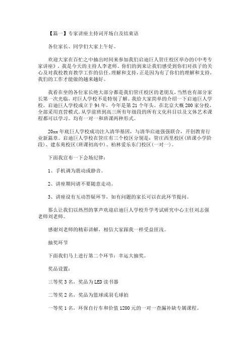 最新专家讲座主持词开场白及结束语五篇