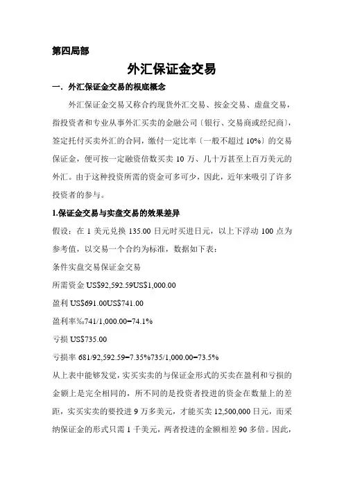 第四部分 外汇保证金交易