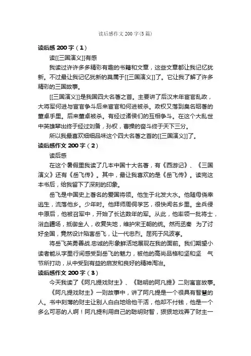 读后感作文200字（5篇）_小学五年级读后感_
