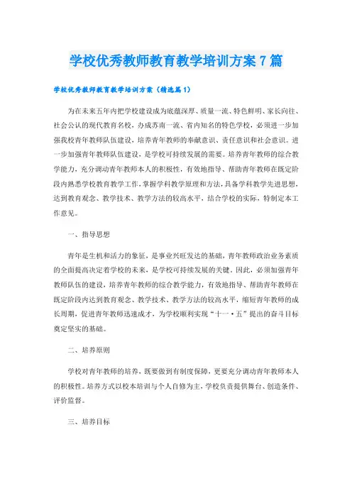 学校优秀教师教育教学培训方案7篇