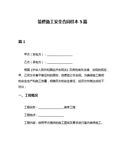 装修施工安全合同样本5篇