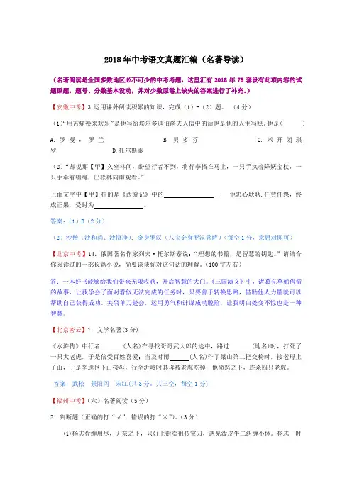 2018年中考语文真题汇编(名著阅读,共75套)