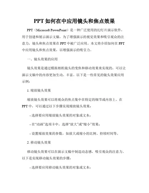 PPT如何在中应用镜头和焦点效果