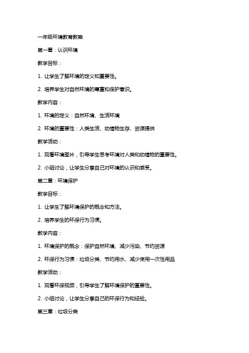 一年级环境教育教案