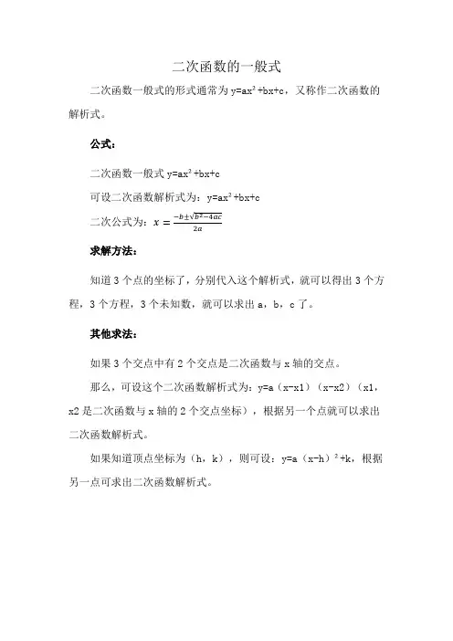 二次函数的一般式