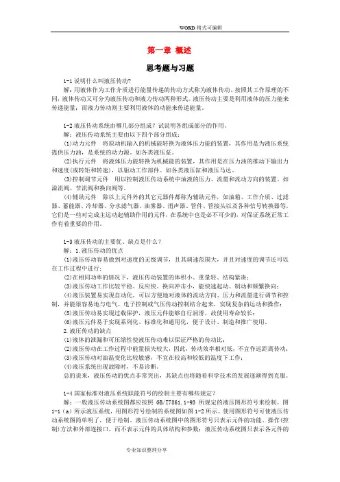 液压和气压传动技术习题答案解析