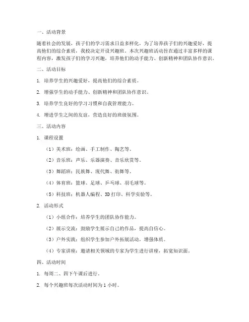 兴趣班活动教学计划方案
