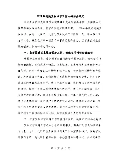 2024年创建卫生城市工作心得体会范文(2篇)