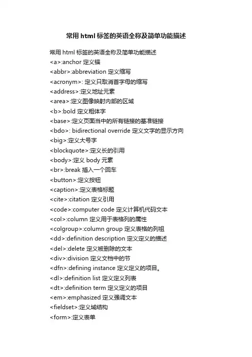 常用html标签的英语全称及简单功能描述